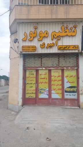 عکس تنظیم موتور امیری