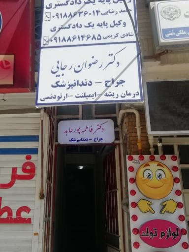 عکس دکتر رضوان رجایی