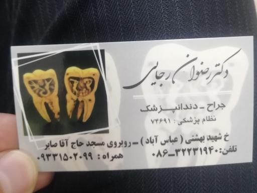 عکس دکتر رضوان رجایی