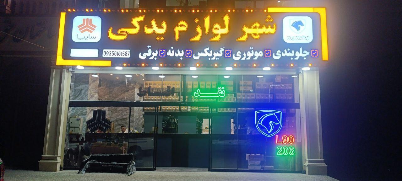عکس شهر لوازم یدکی خودرو