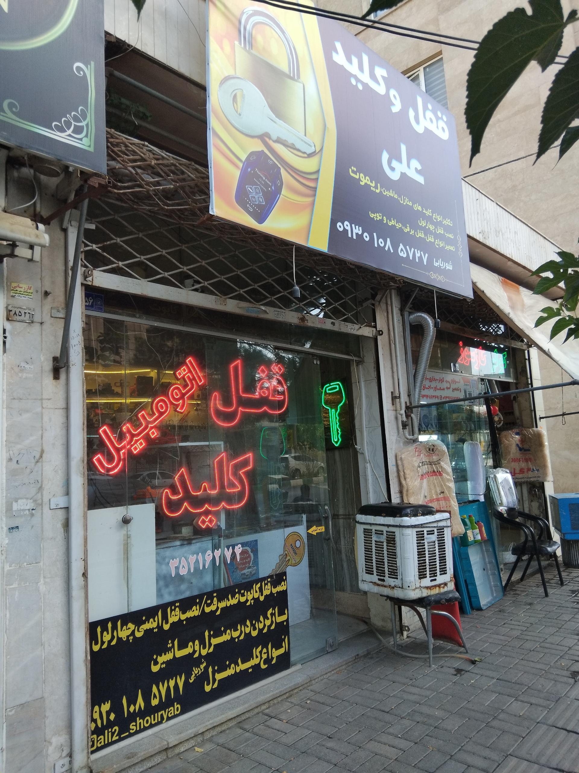 عکس قفل و کلید سازی