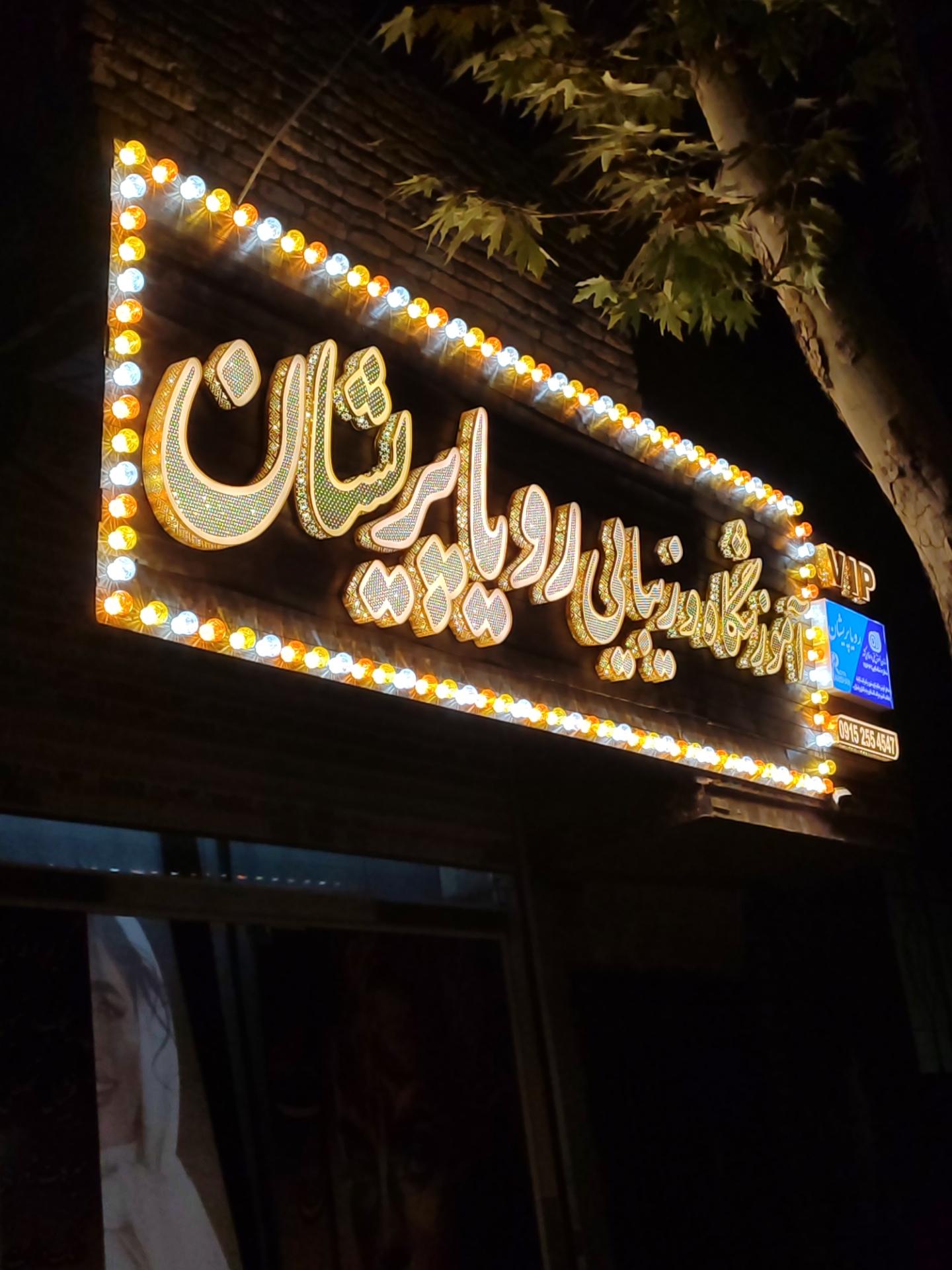 عکس آموزشگاه فنی و حرفه ای و زیبایی رویا پریشان 