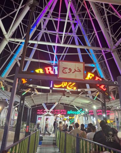 عکس شهربازی ارم