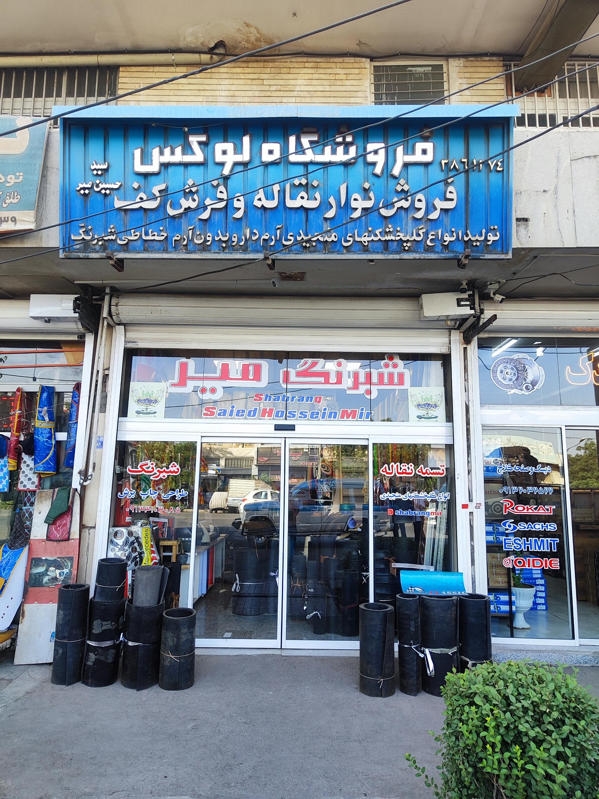 عکس فروشگاه شبرنگ میر