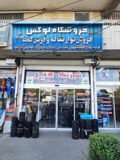 عکس فروشگاه شبرنگ میر