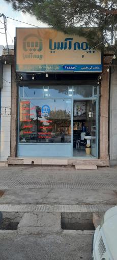 عکس بیمه آسیا نمایندگی طیبی 