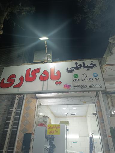 عکس خیاطی یادگاری 