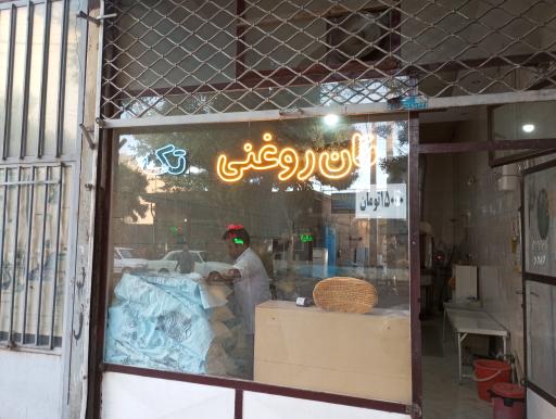 عکس نان روغنی تک