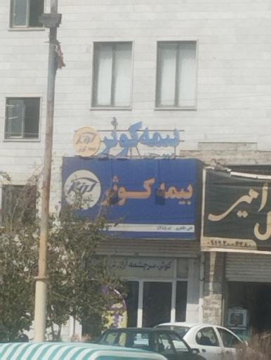 بیمه کوثر نمایندگی ۵۲۸۵