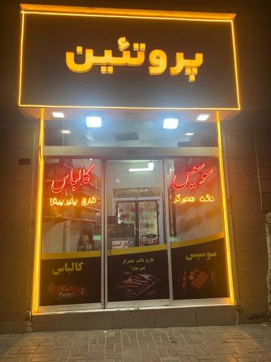 عکس پروتئین