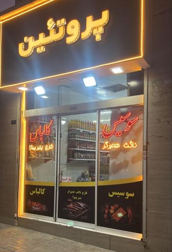 عکس پروتئین