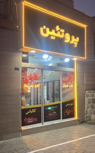 عکس پروتئین