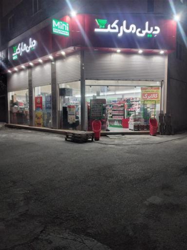 عکس فروشگاه دیلی مارکت