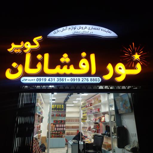 عکس فروشگاه نور افشانان کویر