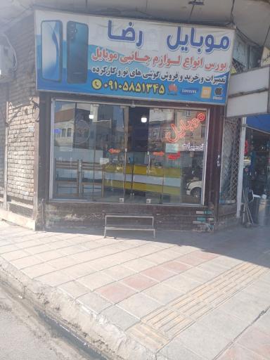 عکس موبایل رضا