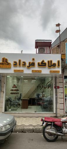املاک فرداد
