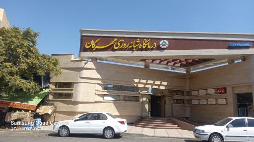 عکس درمانگاه شبانه روزی مهرگان