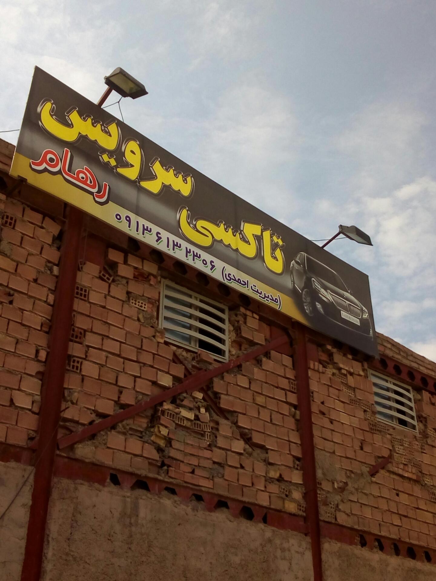 عکس آژانس رهام