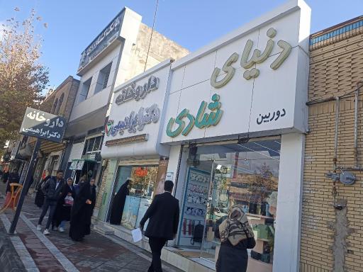 عکس داروخانه دکتر ابراهیمی