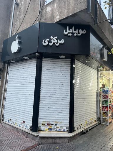 عکس موبایل مرکزی