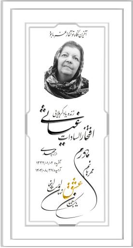 عکس مزار افتخارات السادات غیاثی