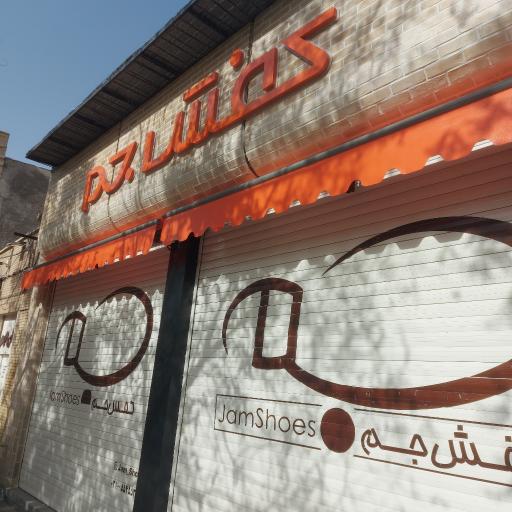 عکس کفش جم