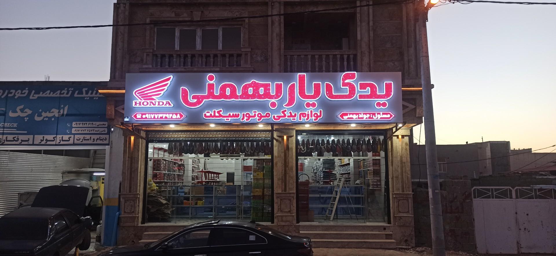 عکس یدک یار بهمنی