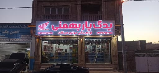عکس یدک یار بهمنی