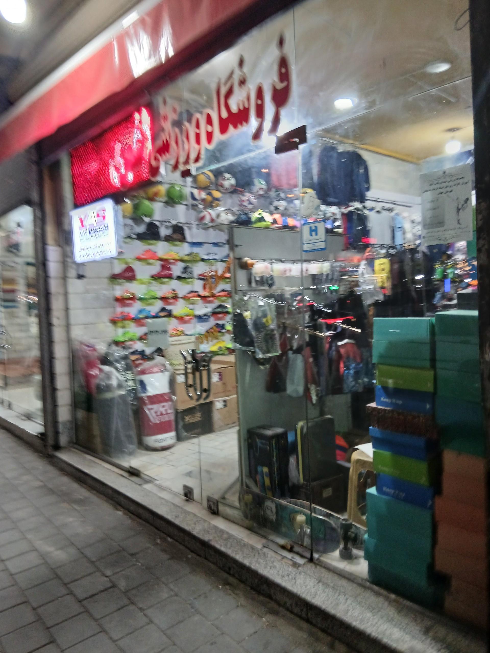 عکس فروشگاه لوازم ورزشی