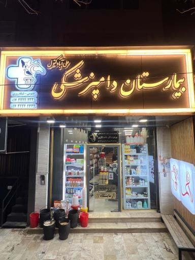 عکس بیمارستان دامپزشکی علی آباد کتول