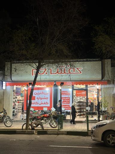 عکس کیف و کفش جم