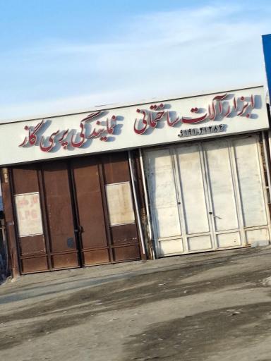 عکس نمایندگی پرسی گاز (LPG)