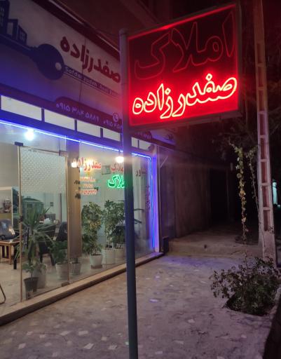 عکس املاک صفدرزاده
