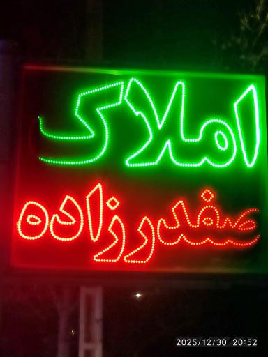 عکس املاک صفدرزاده