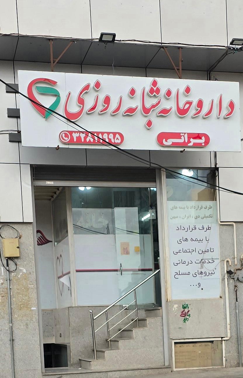 عکس داروخانه شبانه روزی براتی