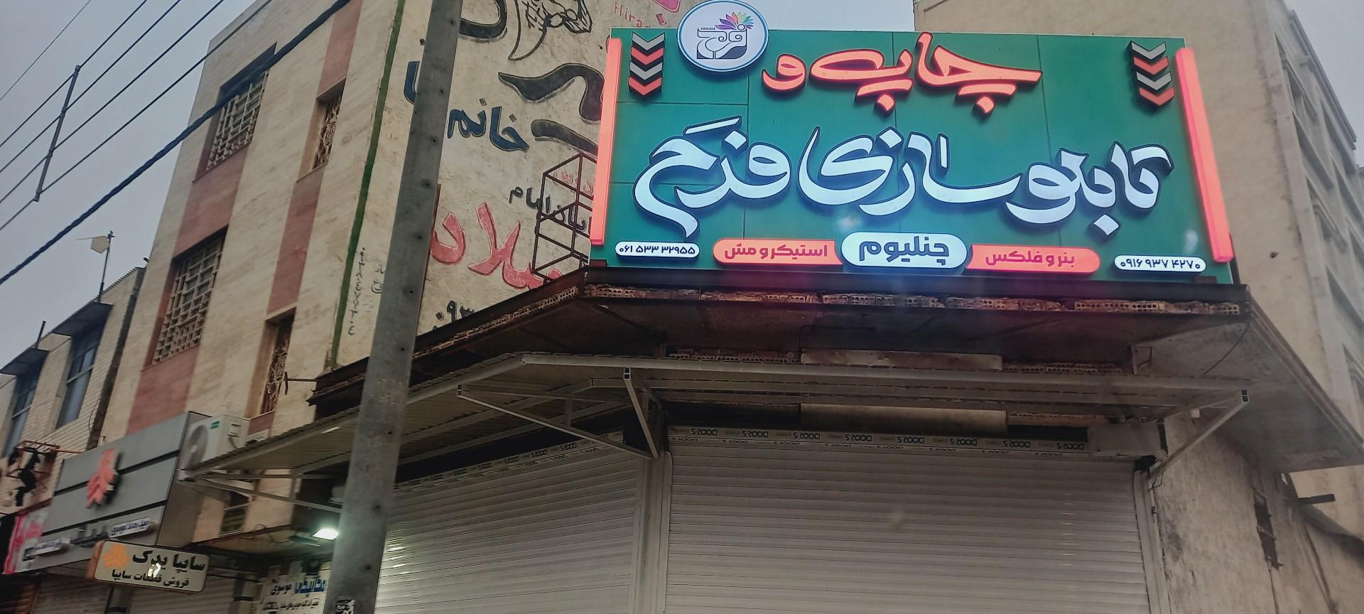 عکس تابلوسازی فرح