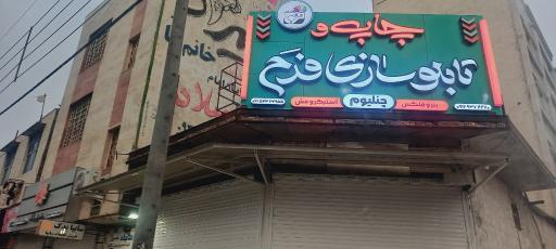 عکس تابلوسازی فرح