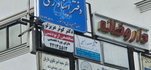 عکس مطب خانم دکتر کوثر عزیزلو متخصص ارتودنسی 