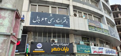 عکس دفتر اسناد رسمی ۶۳