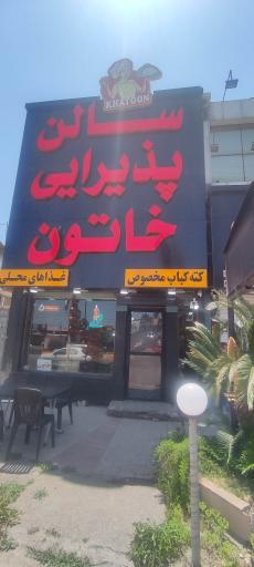 غذای محلی خاتون