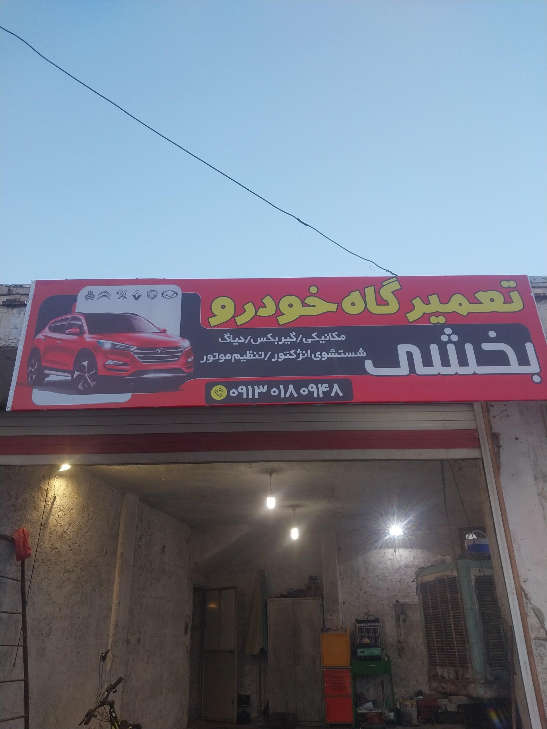 عکس تعمیرگاه خودرو بخشی
