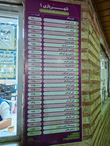 عکس شهربازی ارم