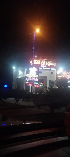 عکس رستوران سنتی آفتاب