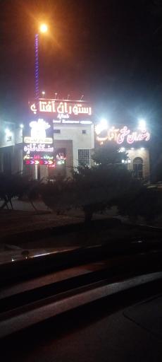 عکس رستوران سنتی آفتاب