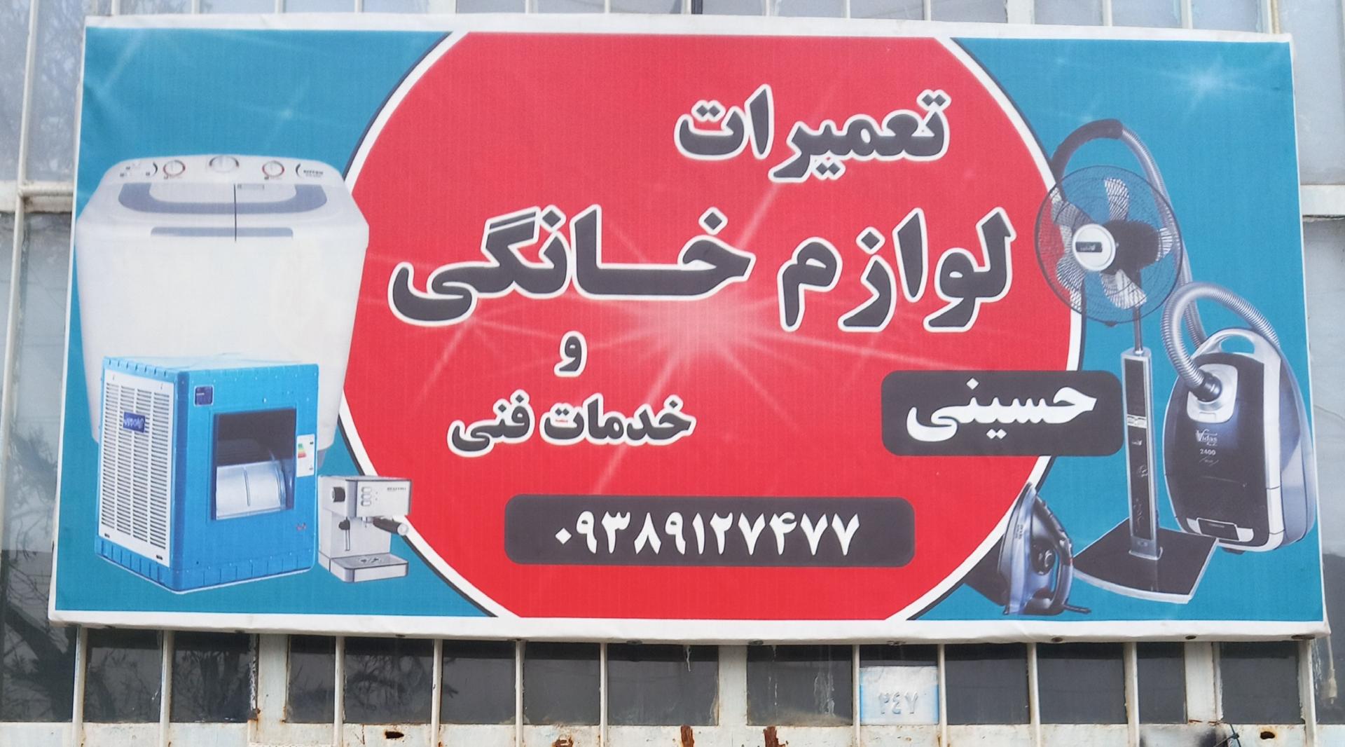 عکس تعمیرات لوازم خانگی حسینی