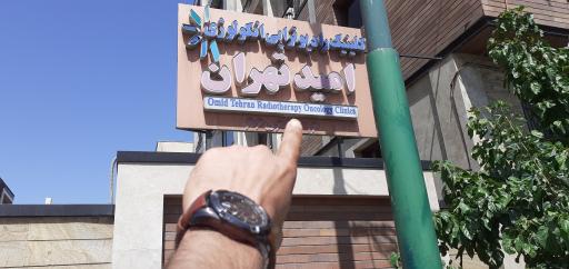 عکس کلینیک رادیوتراپی انکولوژی امید