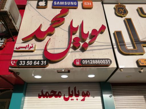 فروشگاه و خدمات موبایل محمد