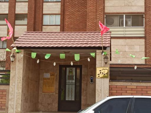 عکس مجتمع مسکونی صادقیه 