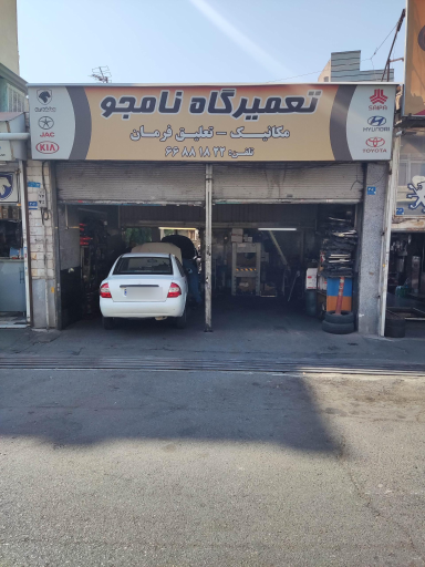 تعمیرگاه خودرو نامجو