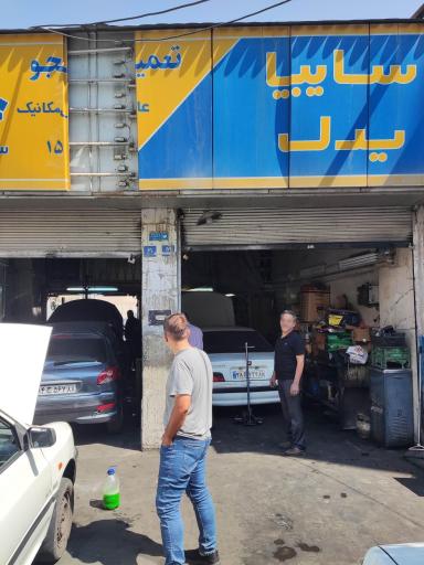 عکس تعمیرگاه خودرو نامجو